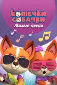 Кошечки-собачки. Милые песни (2021)