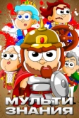МультиЗнания (2021)