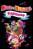 Маша и Медведь. Караоке (2021)
