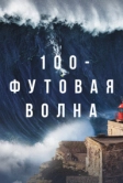 100-футовая волна (2021)