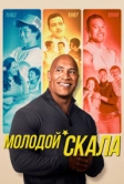 Молодой Скала (2021)