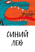 Синий лев (2021)