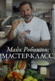 Майк Робинсон: Мастер-класс (2021)