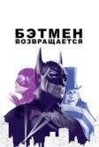 Бэтмен возвращается (1992)