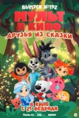 Мульт в кино. Выпуск №192. Друзья из сказки (2026)