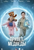 Привет, медведь! (2026)