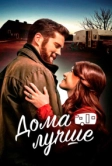 Дома лучше (2023)