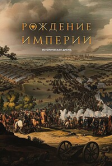 Рождение империи (2026)
