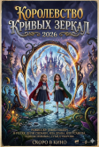 Королевство кривых зеркал (2027)